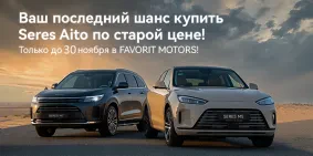 Специальное предложение на SERES и AITO в Favorit Motors