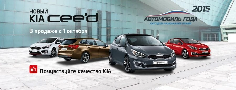Новый Kia cee'd: спешите купить первыми