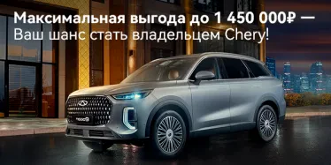 Суперскидки и подарки на новые автомобили Chery!