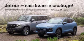 Jetour — выгодная свобода на дорогах! 