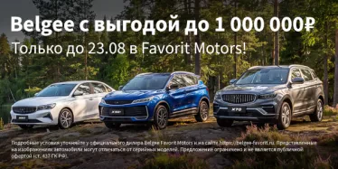 Belgee по специальной цене в FAVORIT MOTORS
