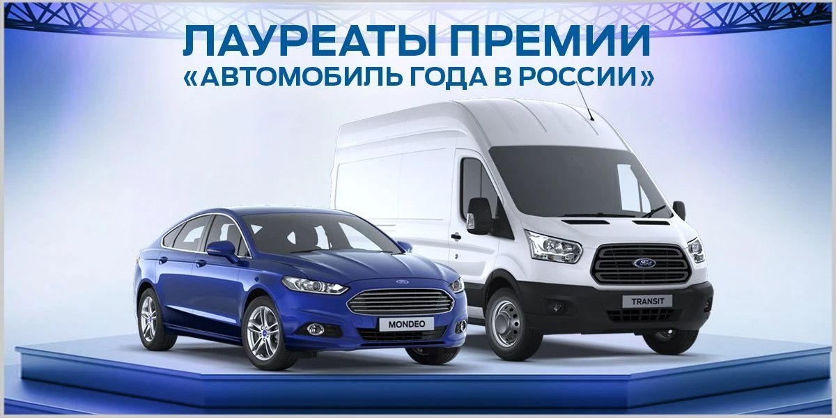 Ford Mondeo и Ford Transit Custom были названы лучшими автомобилями 2016 года в своём классе