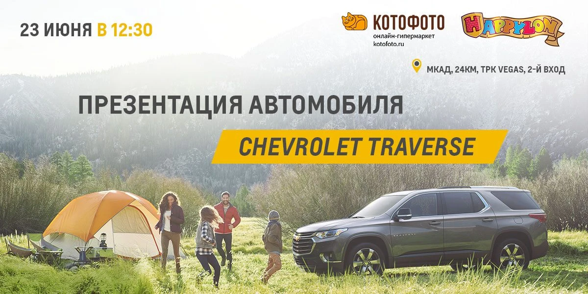 Презентация автомобиля Chevrolet Traverse