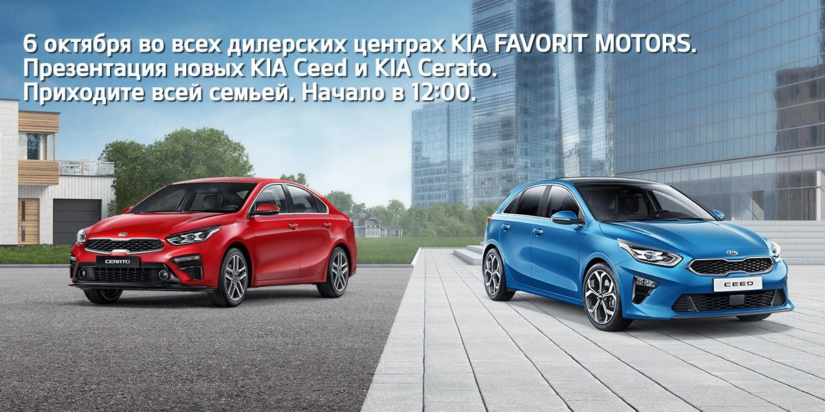 Презентация нового KIA Ceed и KIA Cerato!