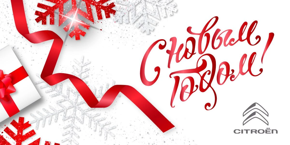 Поздравляем с Новым годом! График в праздничные каникулы