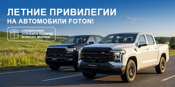 Заберите новый Foton на выгодных условиях в Favorit Motors!