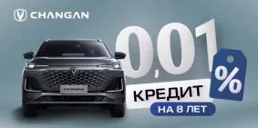 CHANGAN на спецусловиях: кредит под 0,01%
