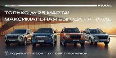 Твой HAVAL уже на старте!