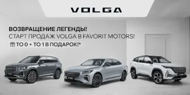 Встречайте Volga в FAVORIT MOTORS! Старт продаж официального дилера!