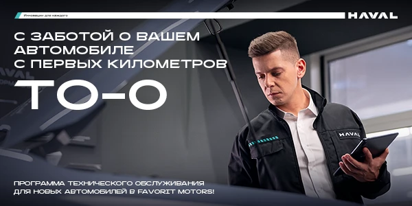 HAVAL ТО-0 в Favorit Motors