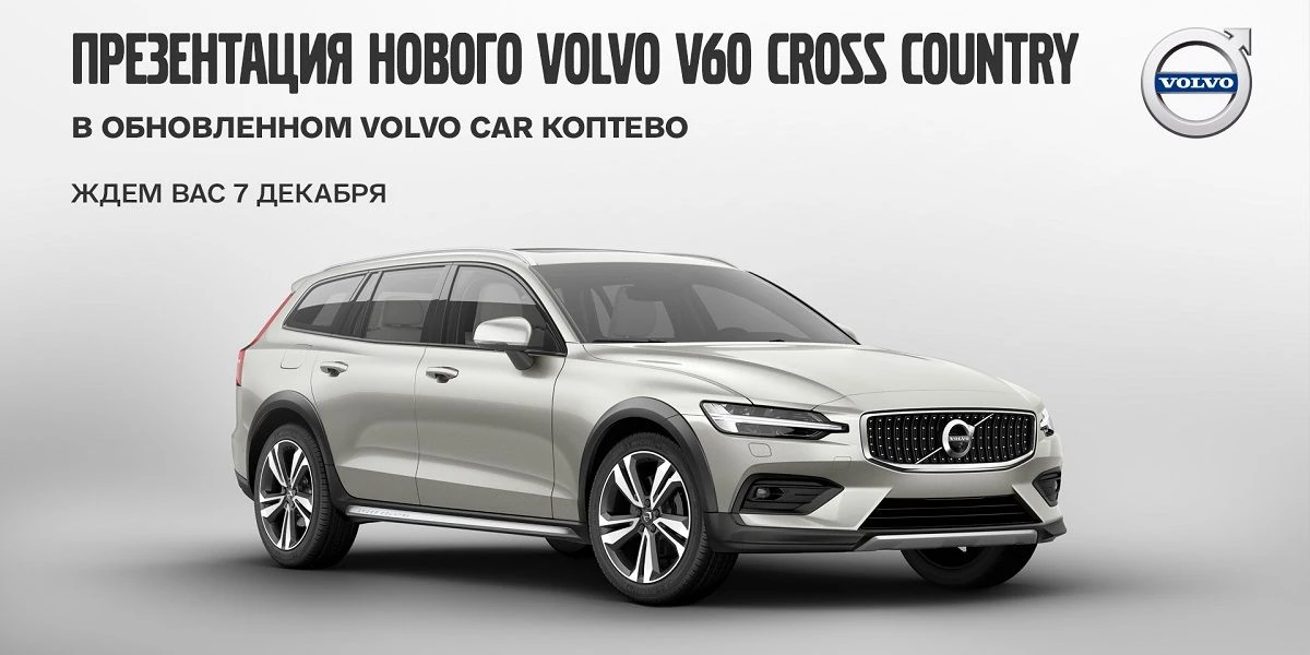 Презентация Нового V60 Cross Country - 7 декабря!