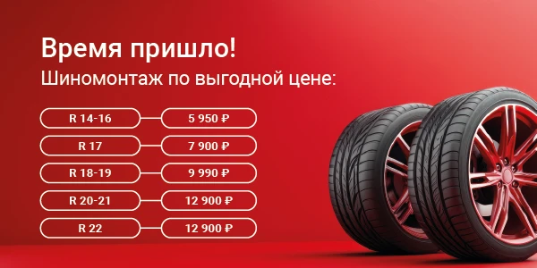 Пора переобуться к сезону! Выгодный шиномонтаж от 3 600 руб