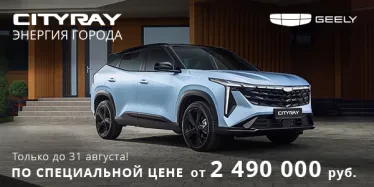 Торопитесь! Geely Cityray от 2 490 000 рублей в Geely Favorit Motors!