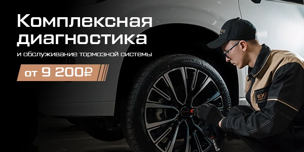 Комплексная диагностика и обслуживание тормозной системы EXEED/EXLANTIX от 9 200₽