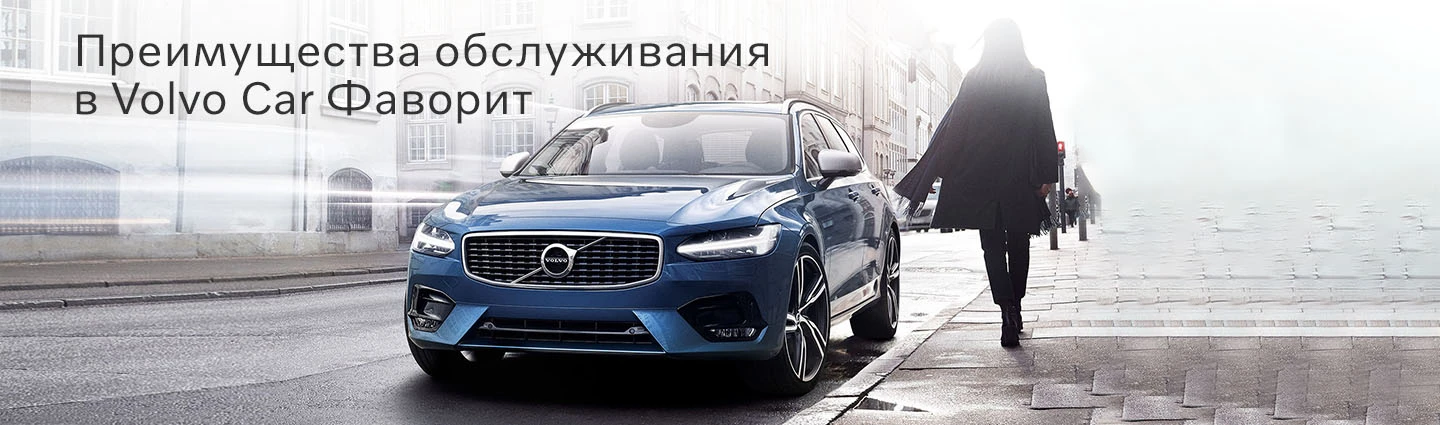 Преимущества обслуживания в Volvo Car Фаворит