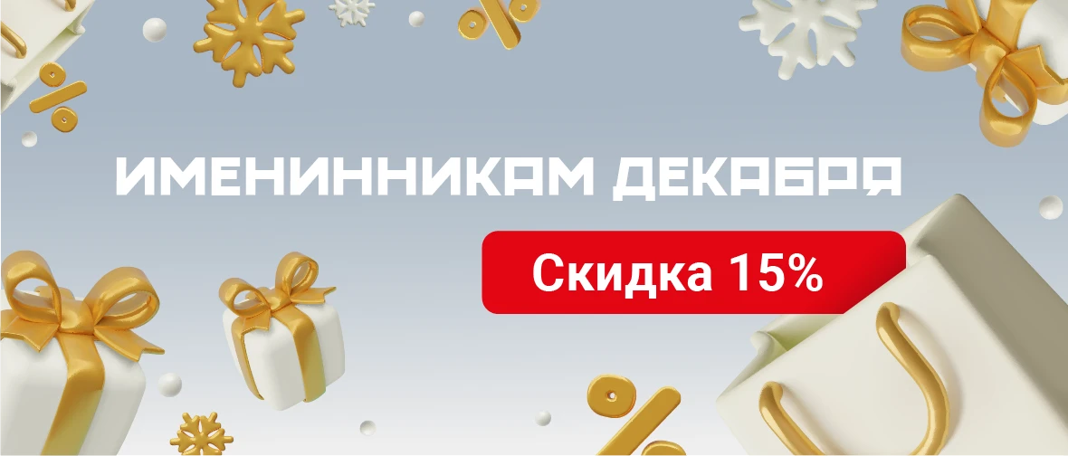 Именинникам декабря скидка 15%