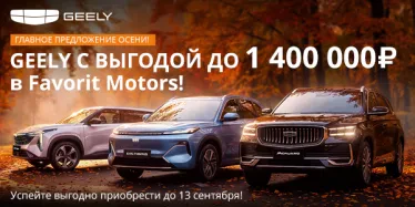 Подарите себе драйв с новым Geely в FAVORIT MOTORS!