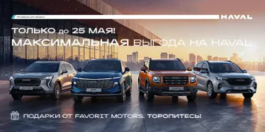 Твой HAVAL уже на старте!