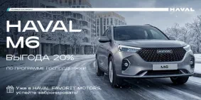 Приобретайте HAVAL M6 с выгодой до 20% по программе господдержки!*
