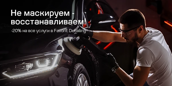 Весеннее обновление для вашего автомобиля в Favorit Premium!