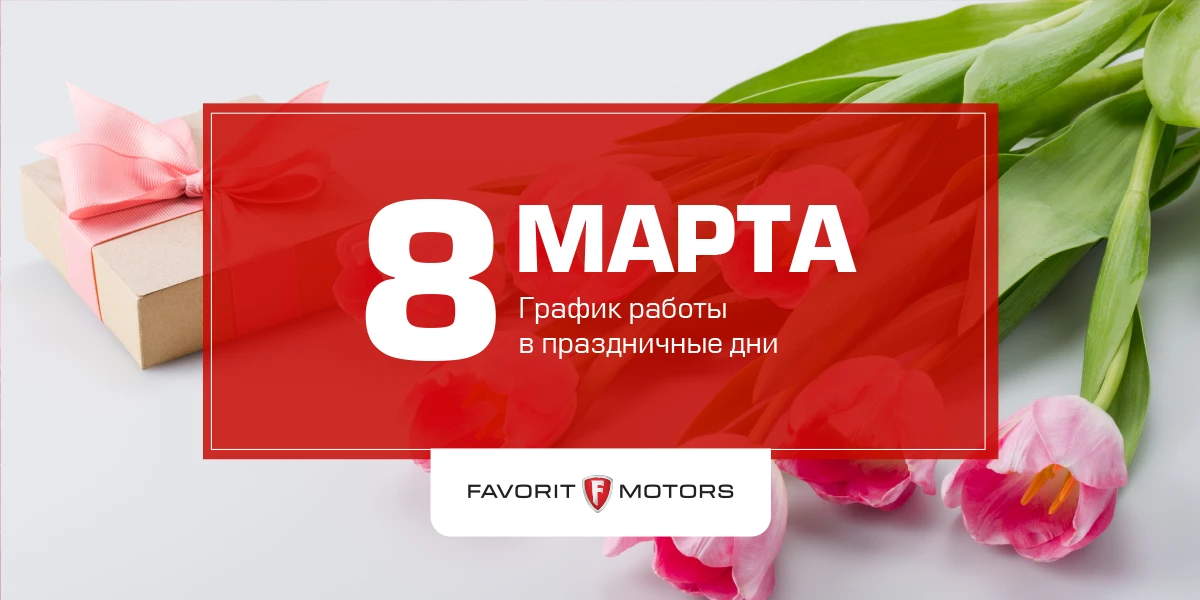 Поздравляем с Международным женским днем! График работы в праздничный день.
