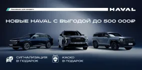 Мечтаете о HAVAL? Сейчас самое время!