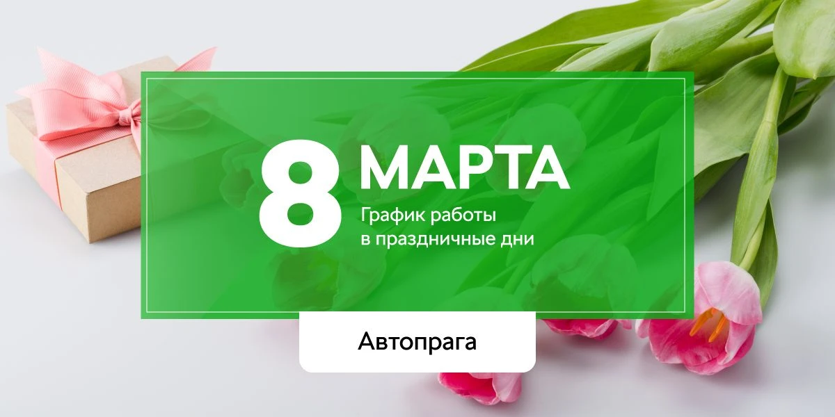 Поздравляем с Международным женским днем! График работы в праздничный день.