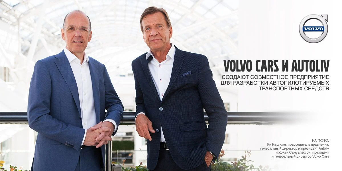 Volvo Cars и Autoliv создают совместное предприятие для разработки автопилотируемых транспортных средств