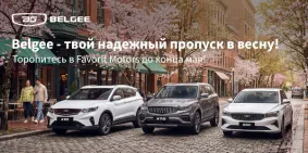 Belgee по специальной цене в FAVORIT MOTORS