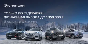 Только до конца года! Финальная выгода на автомобили Changan!