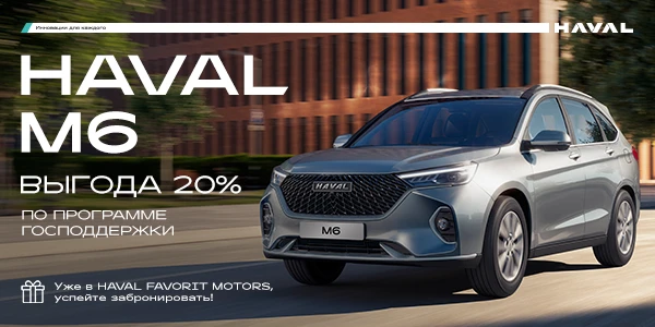 Приобретайте HAVAL M6 с выгодой до 20% по программе господдержки!*