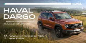 Прояви характер с новым Haval Dargo!