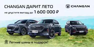 Летние выгоды на автомобили Сhangan!