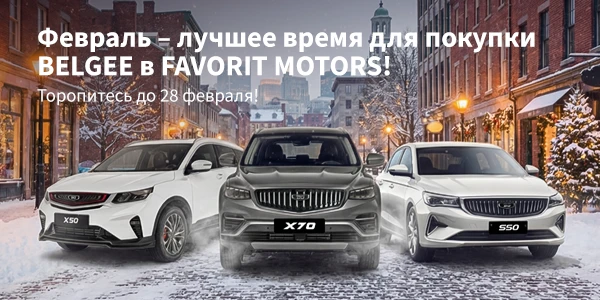 Встречаем зиму с Belgee FAVORIT MOTORS