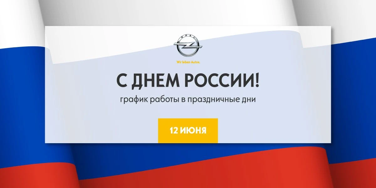 График работы в праздничные дни 2019 года сервисного центра Opel