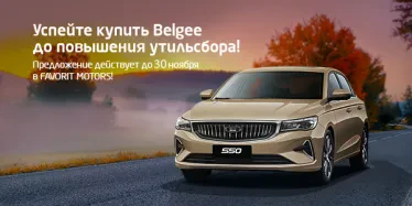 Встречаем осень с Belgee FAVORIT MOTORS