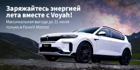 Voyah — инновации и комфорт на дороге!