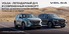 ПОКОРЯЙТЕ ПРОСТОРЫ НА НОВЫХ АВТОМОБИЛЯХ VOLGA!