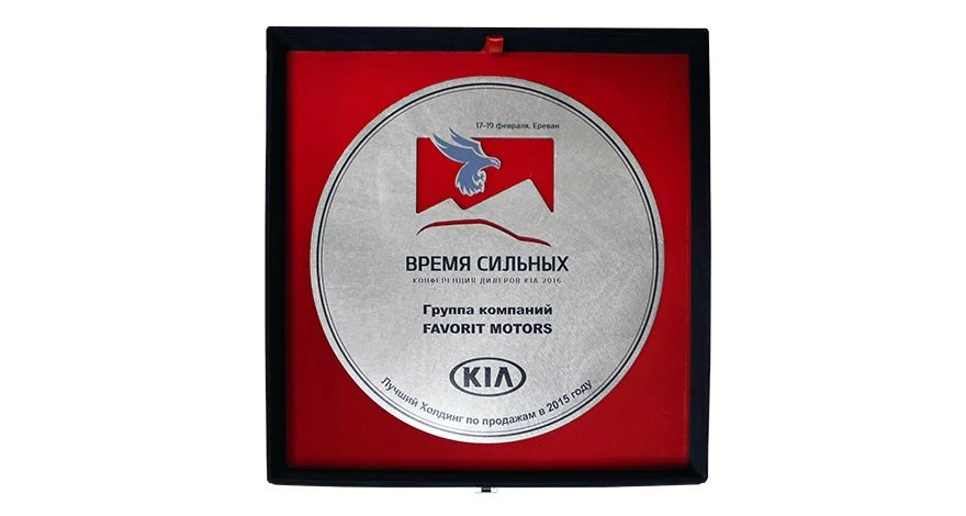 FAVORIT MOTORS - Лучший Холдинг по продажам KIA в 2015 году!