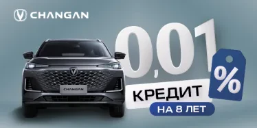 CHANGAN на спецусловиях: кредит под 0,01%