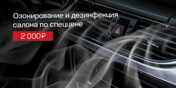 Озонирование салона по специальной цене