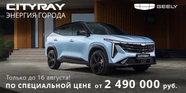 Торопитесь! Geely Cityray от 2 490 000 рублей в Geely Favorit Motors!