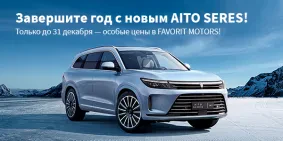 Специальное предложение на SERES и AITO в Favorit Motors