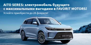 Специальное предложение на SERES и AITO в Favorit Motors