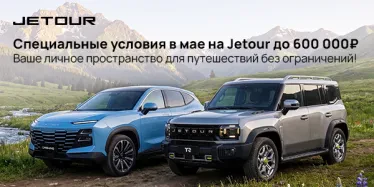 Jetour — выгодная свобода на дорогах! 