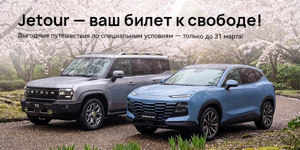 Jetour — выгодная свобода на дорогах! 