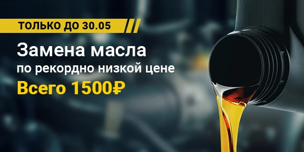 Замена масла от 1 500 ₽
