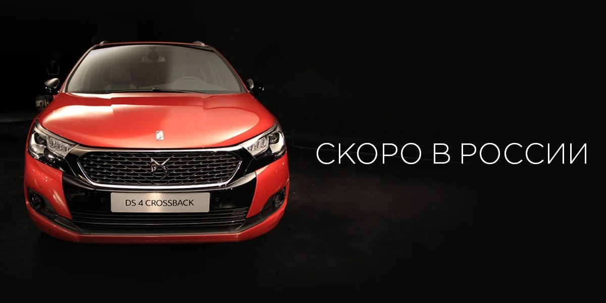 Продажи Citroen DS4 и DS4 Сrossback начнутся в июне