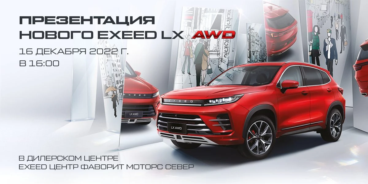 Представляем долгожданную модификацию компактного внедорожника LX с полным приводом