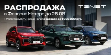 Спецпредложения на Tenet, которые нельзя пропустить!